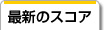 最新のスコア