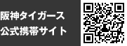 阪神タイガース公式携帯サイト
