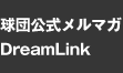 MAIL MAGAZINE -球団公式メールマガジン タイガース Dream Link-