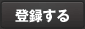 登録する