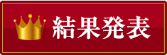 結果発表