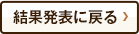 結果発表に戻る