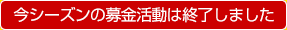 今シーズンの募金活動は終了しました