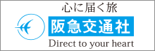 株式会社阪急交通社