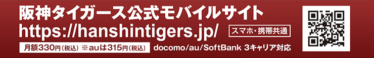 阪神タイガース公式スマホ・携帯サイト
