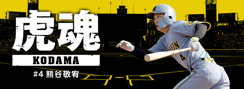 虎魂 熊谷敬宥