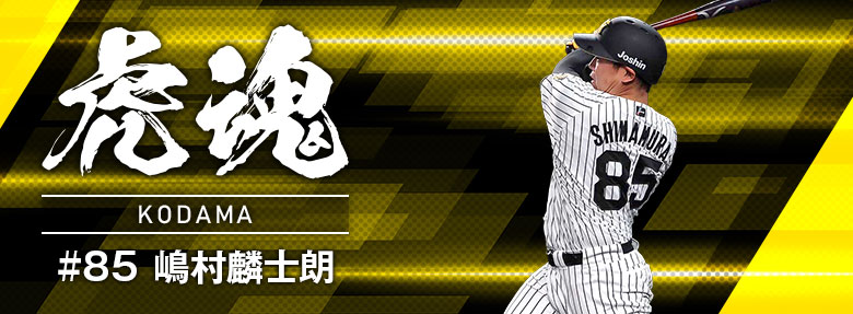 虎魂 嶋村麟士朗