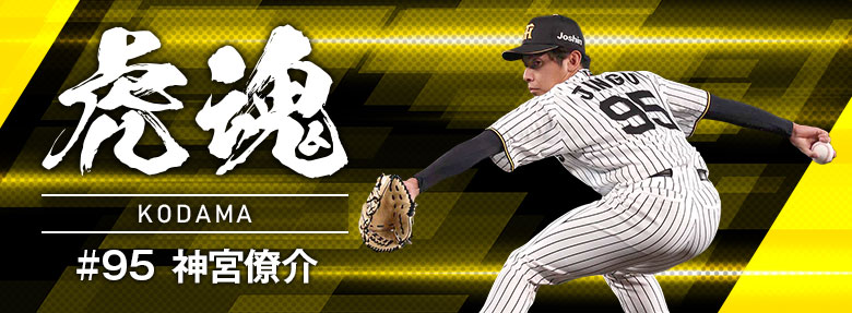 虎魂 神宮僚介
