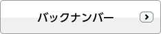 バックナンバー