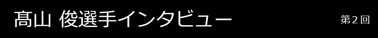 髙山俊選手インタビュー 第2回