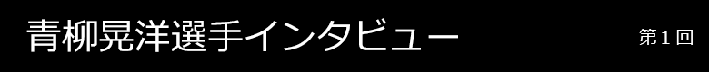 青柳晃洋選手インタビュー 第1回