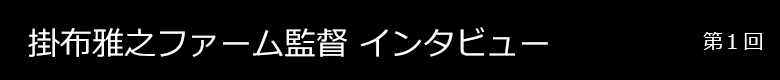 掛布雅之ファーム監督インタビュー 第1回