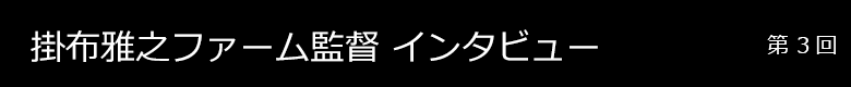 掛布雅之ファーム監督インタビュー 第3回