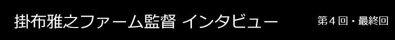 掛布雅之ファーム監督インタビュー 第4回