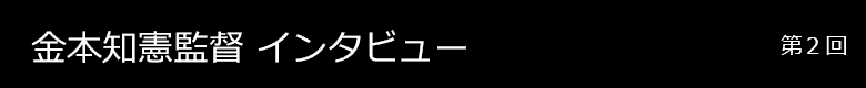 金本知憲監督 インタビュー