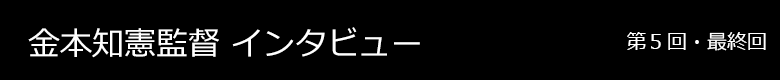 金本知憲監督 インタビュー