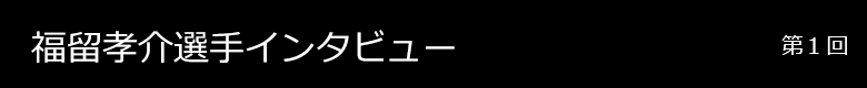 福留孝介選手 インタビュー