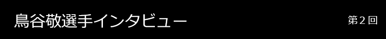 鳥谷敬選手 インタビュー