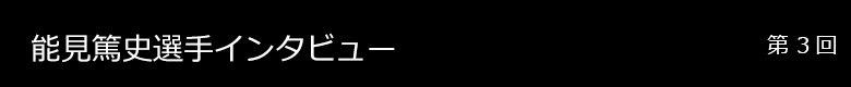 能見選手 インタビュー