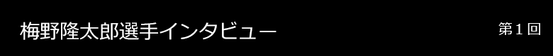 梅野隆太郎選手 インタビュー