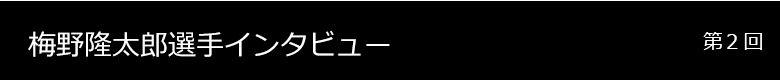 梅野隆太郎選手 インタビュー