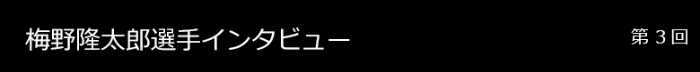 梅野隆太郎選手 インタビュー