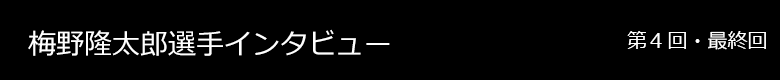 梅野隆太郎選手 インタビュー
