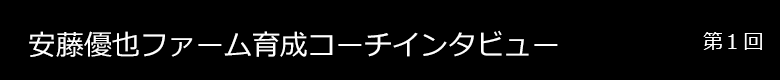 安藤優也ファーム育成コーチ インタビュー