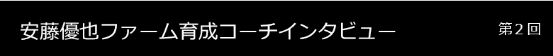 安藤優也ファーム育成コーチ インタビュー