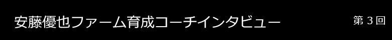 安藤優也ファーム育成コーチ インタビュー