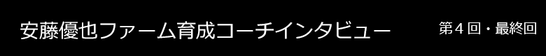 安藤優也ファーム育成コーチ インタビュー