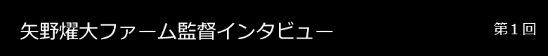 <strong>矢野</strong>燿大ファーム監督 インタビュー