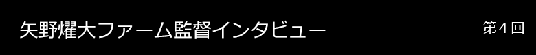<strong>矢野</strong>燿大ファーム監督 インタビュー
