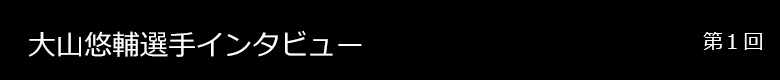 大山悠輔 インタビュー
