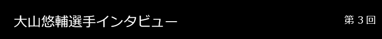 大山悠輔 インタビュー