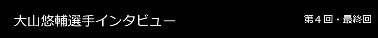 大山悠輔 インタビュー