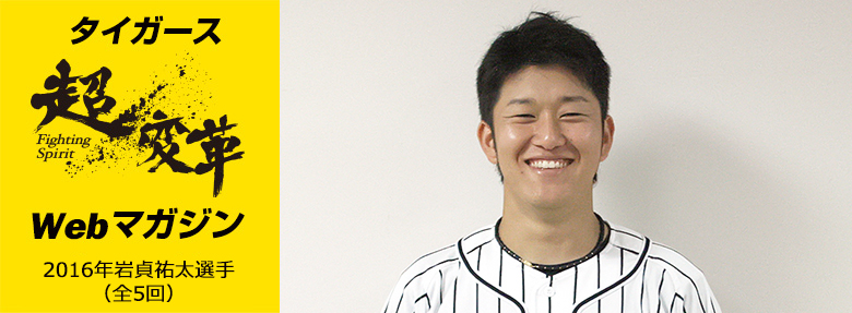 超変革Webマガジン 2016年7月岩貞選手