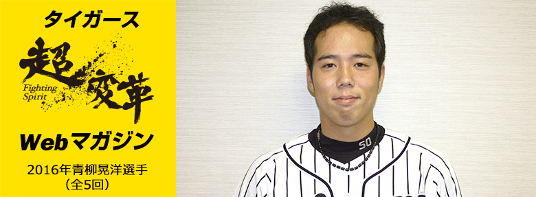 超変革Webマガジン 2016年9月青柳選手