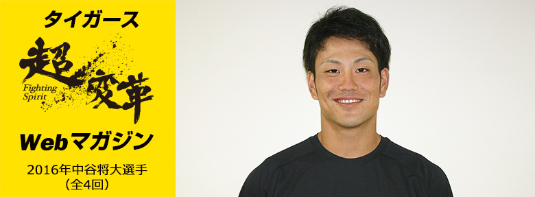超変革Webマガジン 2016年11月中谷選手