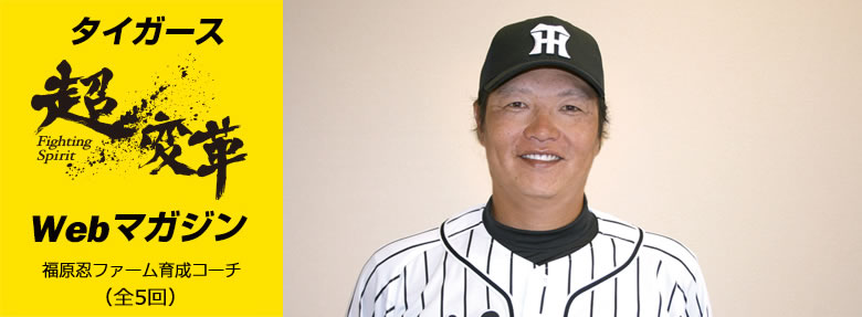 超変革Webマガジン 2016年12月福原ファーム育成コーチ