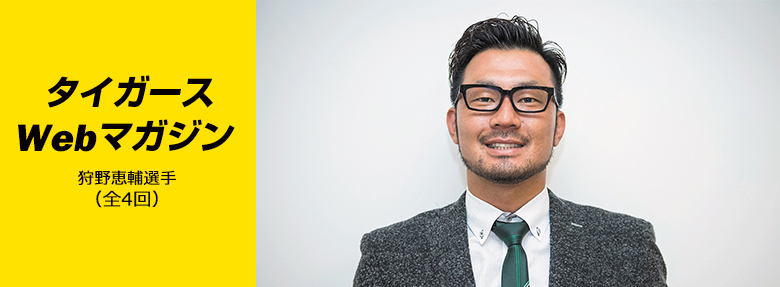 超変革Webマガジン 2017年2月狩野恵輔選手