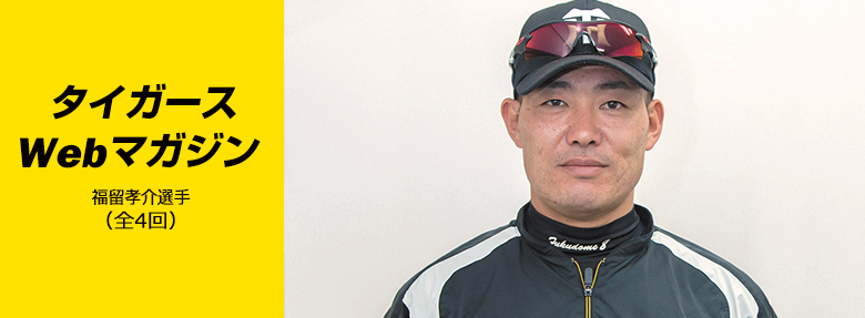 タイガースWebマガジン 2017年4月福留孝介選手