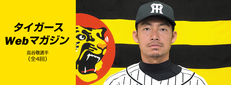 タイガースWebマガジン 2017年4月鳥谷敬選手