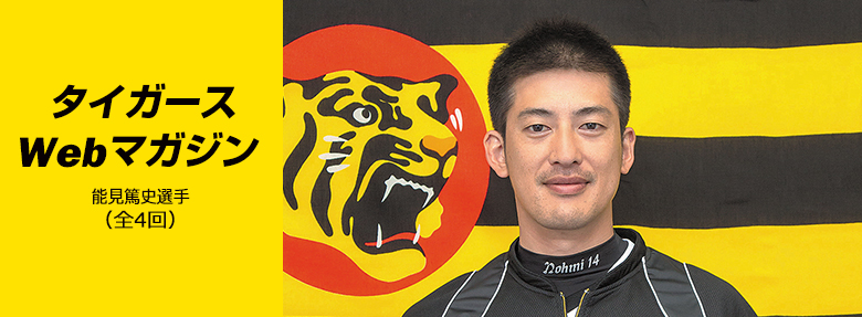 タイガースWebマガジン 2017年7月能見選手