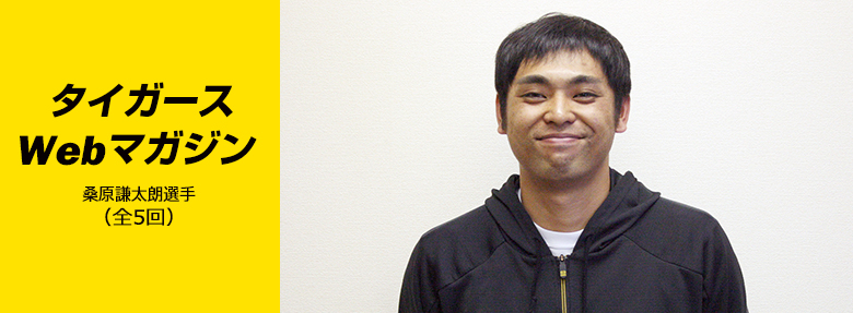 タイガースWebマガジン 2017年12月桑原謙太朗選手