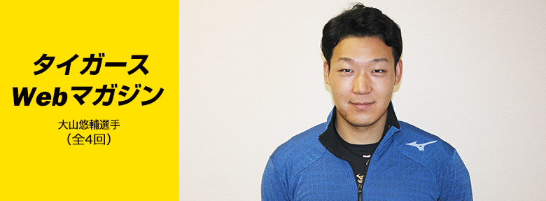 タイガースWebマガジン 2018年2月大山悠輔選手