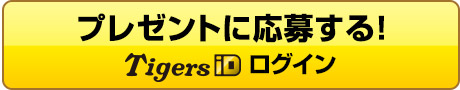 プレゼントに応募する！