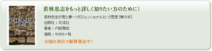 若林忠志をもっと詳しく知りたい方のために！