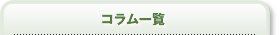 コラム一覧