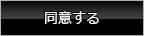 同意する